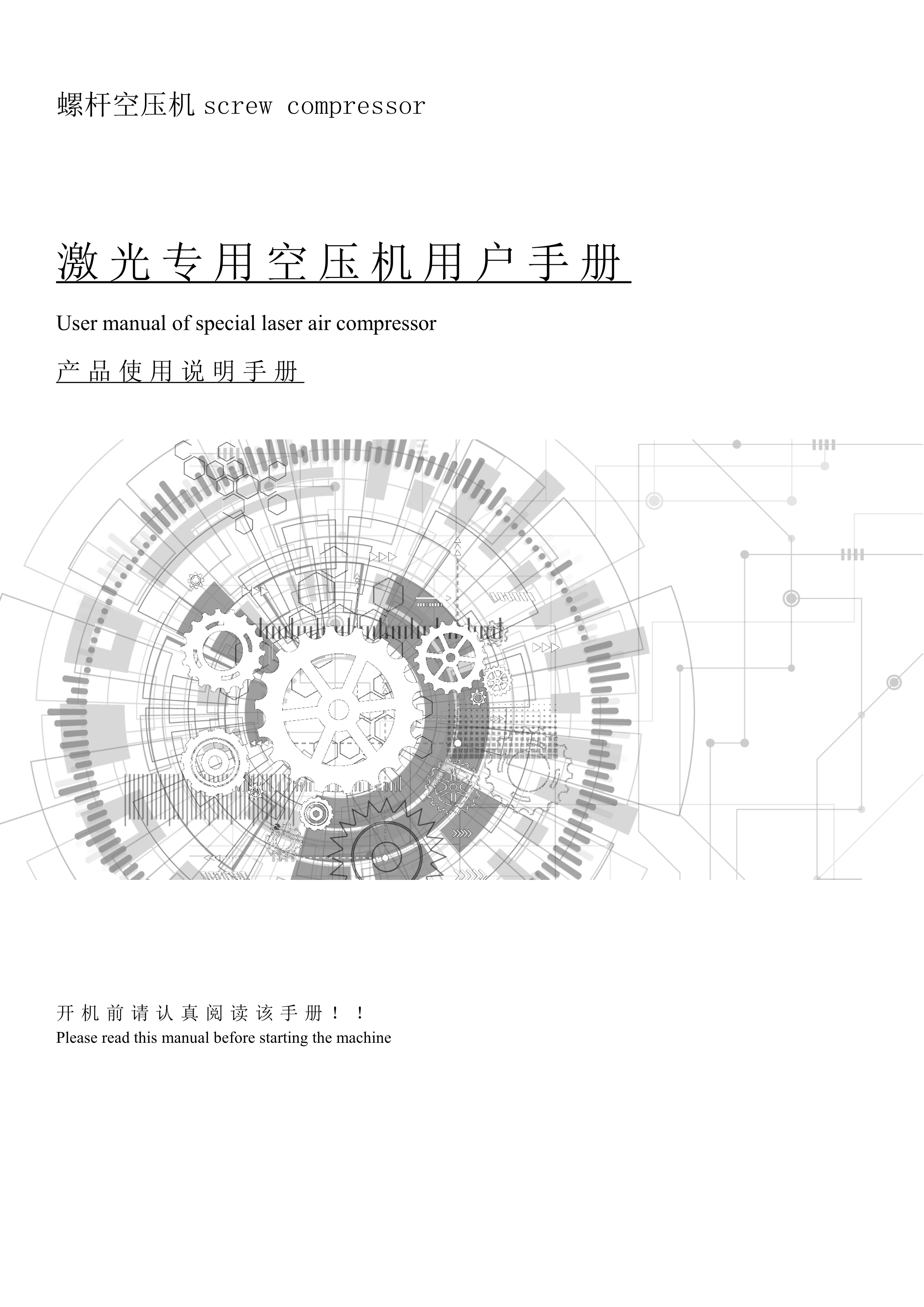 激光專用空壓機產(chǎn)品說明書